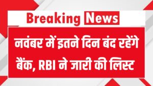 Bank Holidays November 2025: अगले महीने इतने दिन बंद रहेंगे बैंक, RBI ने जारी की पूरी छुट्टियों की लिस्ट, देखें कब-कब नहीं होंगे काम