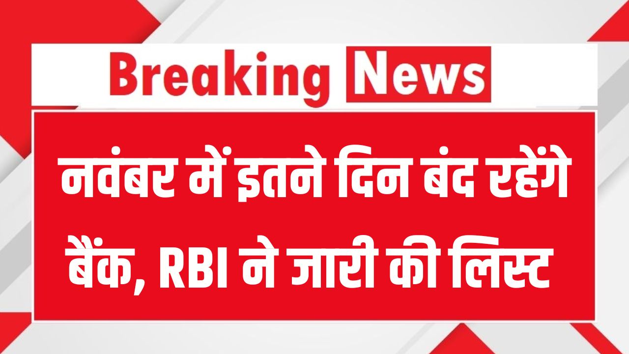 Bank Holidays November 2025: अगले महीने इतने दिन बंद रहेंगे बैंक, RBI ने जारी की पूरी छुट्टियों की लिस्ट, देखें कब-कब नहीं होंगे काम
