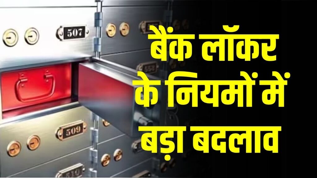 Bank Locker Rules 2025: बैंक लॉकर के नियमों में बड़ा बदलाव, अब ग्राहकों को देनी होगी प्रायॉरिटी लिस्ट, जानें नया सिस्टम