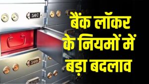 Bank Locker Rules 2025: बैंक लॉकर के नियमों में बड़ा बदलाव, अब ग्राहकों को देनी होगी प्रायॉरिटी लिस्ट, जानें नया सिस्टम