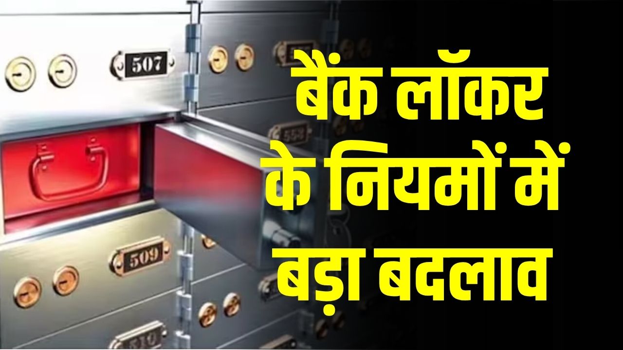 Bank Locker Rules 2025: बैंक लॉकर के नियमों में बड़ा बदलाव, अब ग्राहकों को देनी होगी प्रायॉरिटी लिस्ट, जानें नया सिस्टम