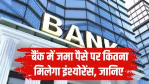 बैंक में जमा आपके पैसे का कितना है इंश्योरेंस? 99% लोग नहीं जानते यह जरूरी बात