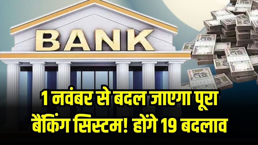 1 नवंबर से बदल जाएगा पूरा बैंकिंग सिस्टम! होंगे 19 बदलाव, तुरंत जानें आप भी