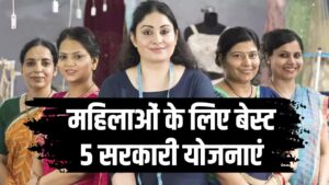 महिलाओं के लिए बेस्ट 5 सरकारी योजनाएं! एक क्लिक में पाएं लोन की सुविधा, सरकार दे रही बड़ा मौका