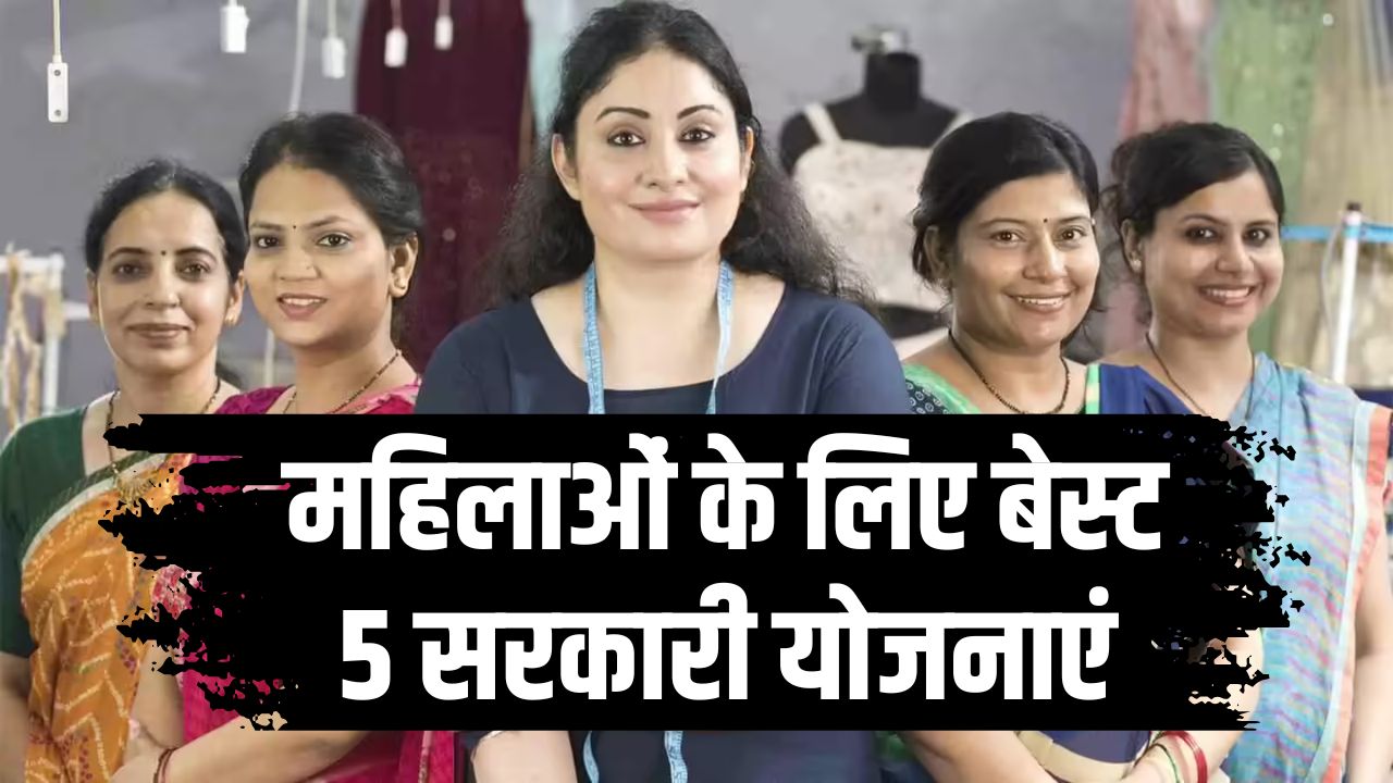 महिलाओं के लिए बेस्ट 5 सरकारी योजनाएं! एक क्लिक में पाएं लोन की सुविधा, सरकार दे रही बड़ा मौका