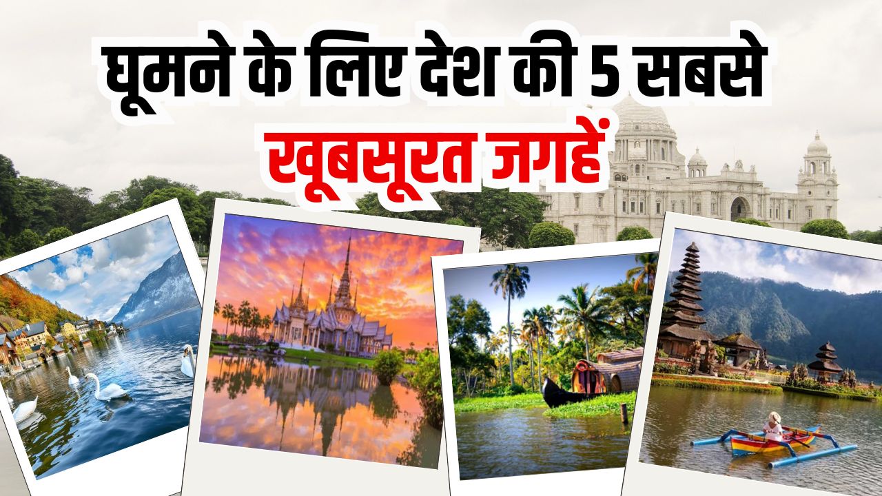 देश की 5 सबसे खूबसूरत जगहें! नवंबर में इन डेस्टिनेशन्स पर करें यात्रा, बनेगी यादगार