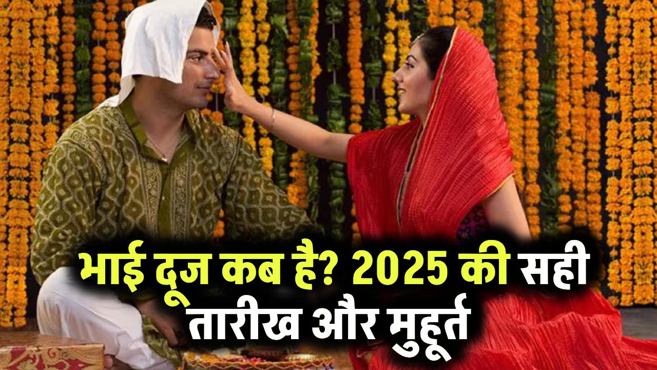 Bhai Dooj 2025: जानें कब मनाया जाएगा भाई दूज, तारीख और मुहूर्त डिटेल्स