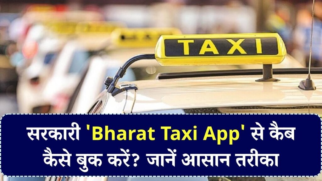 Bharat Taxi App: सरकारी टैक्सी ऐप से कैसे बुक करें कैब? जानें इस्तेमाल का आसान तरीका