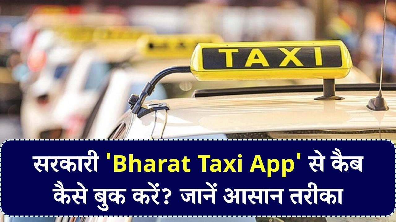 Bharat Taxi App: सरकारी टैक्सी ऐप से कैसे बुक करें कैब? जानें इस्तेमाल का आसान तरीका