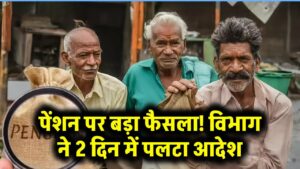 Pension Scheme: सामाजिक सुरक्षा पेंशन पर बड़ा फैसला, सिर्फ 2 दिन में बदला विभाग का आदेश