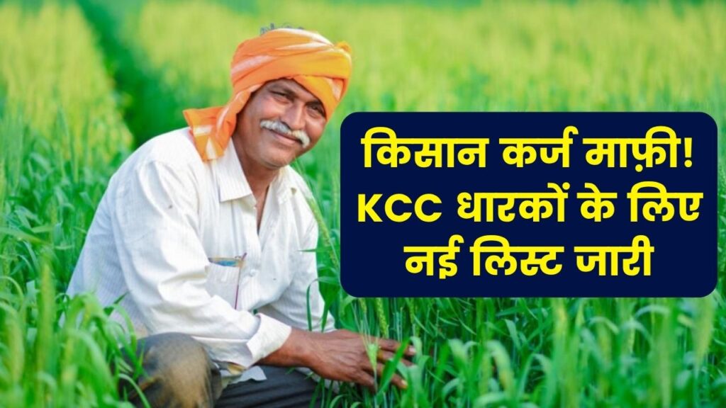 KCC वाले किसानो के लिए आ गई बड़ी खुशखबरी, किसान कर्ज माफ़ी की नई लिस्ट जारी .