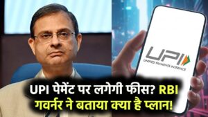 RBI गवर्नर का बड़ा बयान! UPI पेमेंट पर फीस लगेगी या नहीं, बताया क्या है प्लान