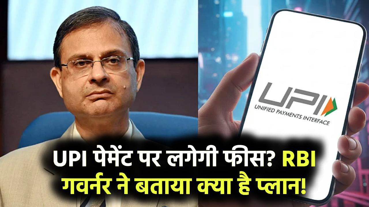 RBI गवर्नर का बड़ा बयान! UPI पेमेंट पर फीस लगेगी या नहीं, बताया क्या है प्लान