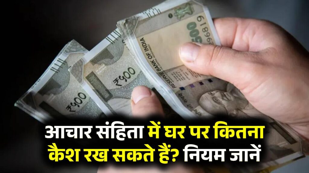 Bihar Assembly Election: आचार संहिता में घर पर कितना कैश रख सकते हैं? नियम जानें