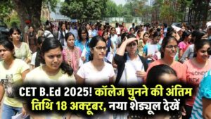 Bihar B.Ed CET 2025: 13 से 18 अक्टूबर तक कॉलेज चुन सकेंगे अभ्यर्थी, देखें नया काउंसलिंग शेड्यूल और जरूरी निर्देश