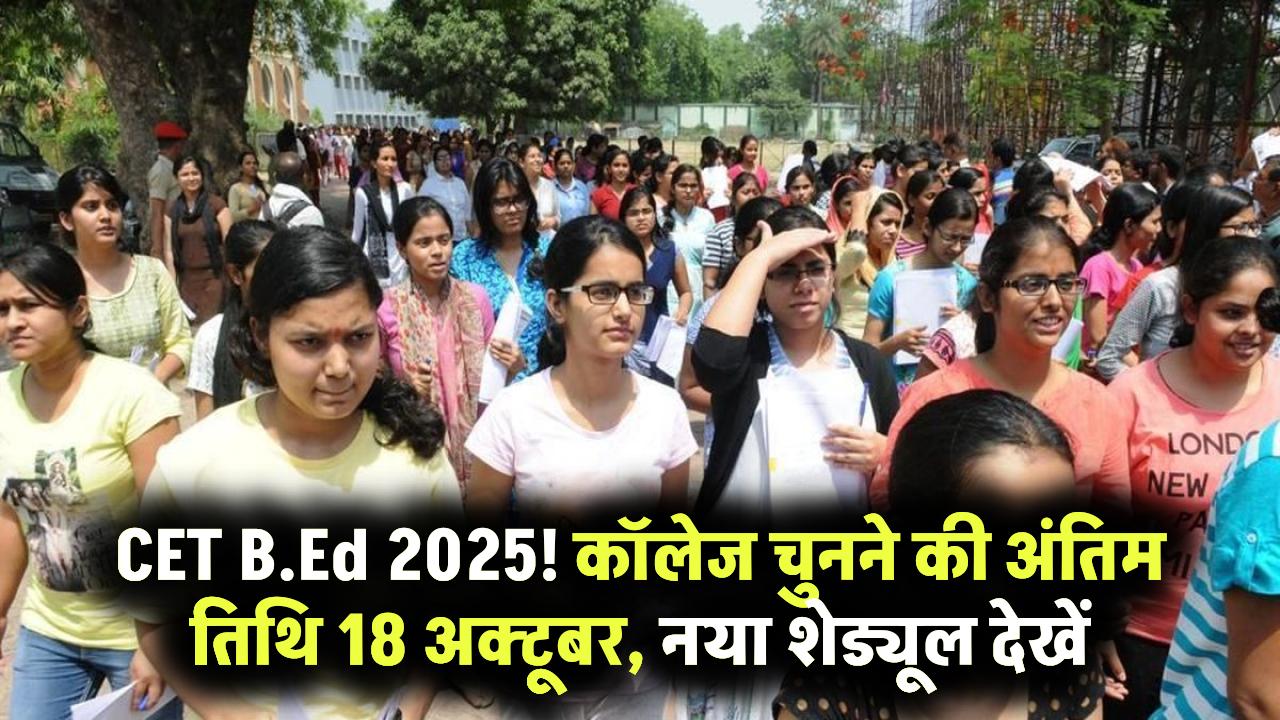 Bihar B.Ed CET 2025: 13 से 18 अक्टूबर तक कॉलेज चुन सकेंगे अभ्यर्थी, देखें नया काउंसलिंग शेड्यूल और जरूरी निर्देश