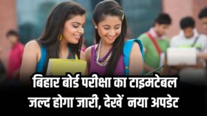 Bihar Board Exam 2026: बिहार बोर्ड परीक्षा का टाइमटेबल जल्द होगा जारी, यहां से पाएं ताजातरीन अपडेट
