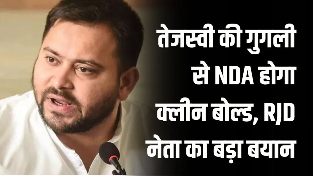 तेजस्वी की गुगली से NDA होगा क्लीन बोल्ड, बिहार में दो बार मनाई जाएगी दिवाली, सीट बंटवारे पर RJD नेता का बड़ा बयान