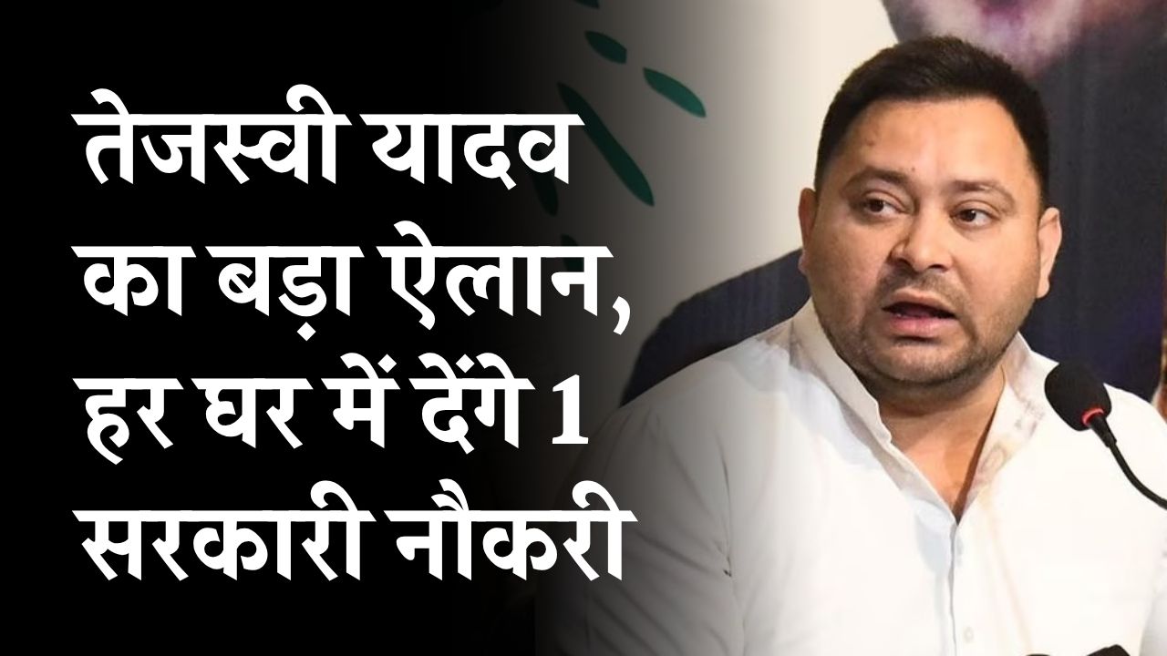 Bihar Election 2025: तेजस्वी यादव का बड़ा ऐलान, हर घर में देंगे 1 सरकारी नौकरी
