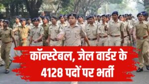 Bihar Police Bharti 2025: 4128 कॉन्स्टेबल और जेल वार्डर के पदों पर भर्ती, आवेदन प्रक्रिया कल से शुरू!