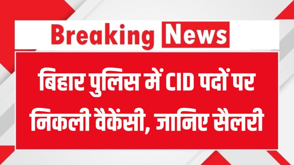 Bihar CID Recruitment 2025: बिहार पुलिस में CID पदों पर निकली वैकेंसी, रिटायर्ड कर्मियों को भी मौका