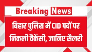 Bihar CID Recruitment 2025: बिहार पुलिस में CID पदों पर निकली वैकेंसी, रिटायर्ड कर्मियों को भी मौका
