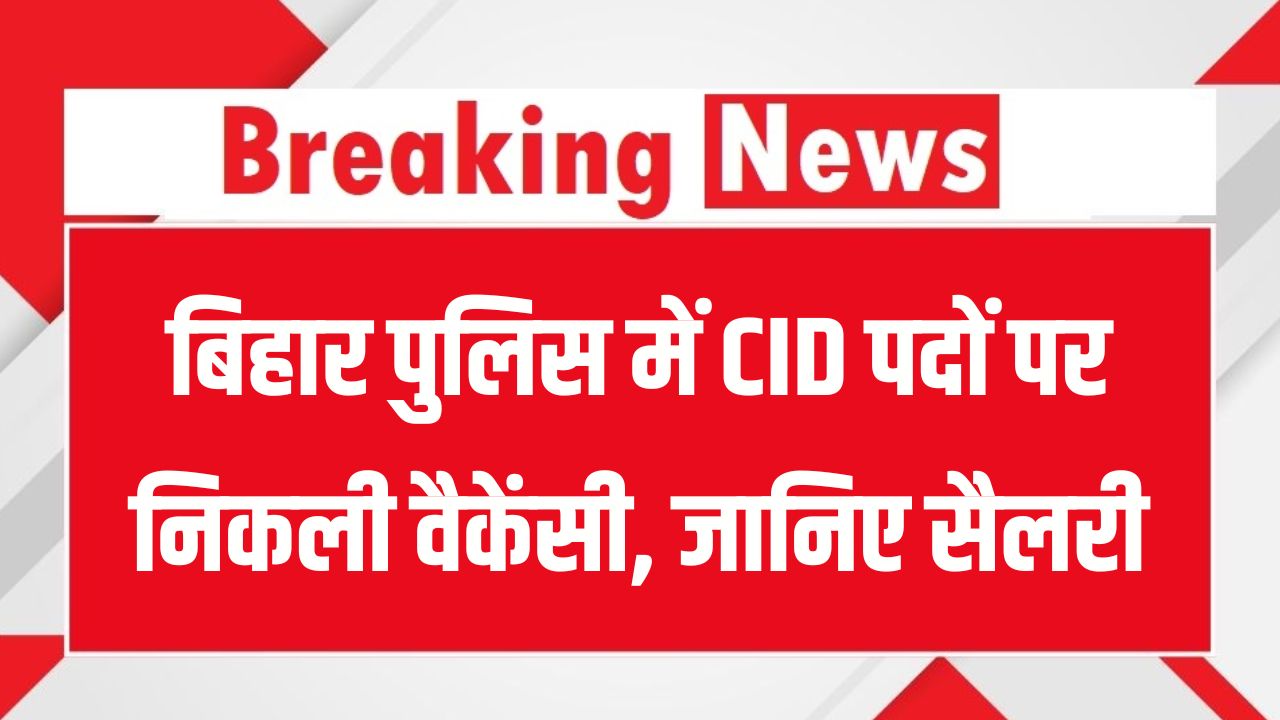 Bihar CID Recruitment 2025: बिहार पुलिस में CID पदों पर निकली वैकेंसी, रिटायर्ड कर्मियों को भी मौका