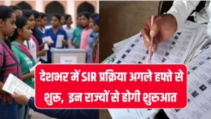 देशभर में SIR प्रक्रिया अगले हफ्ते से शुरू! इन राज्यों से होगी शुरुआत, लिस्ट देखें 6 देशभर में SIR प्रक्रिया अगले हफ्ते से शुरू! इन राज्यों से होगी शुरुआत, लिस्ट देखें