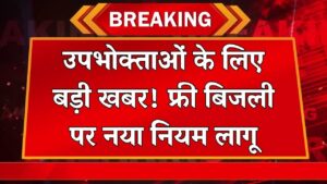 Bijli Bill News: दिवाली से पहले बिजली उपभोक्ताओं को बड़ी राहत, फ्री बिजली पर नया नियम लागू
