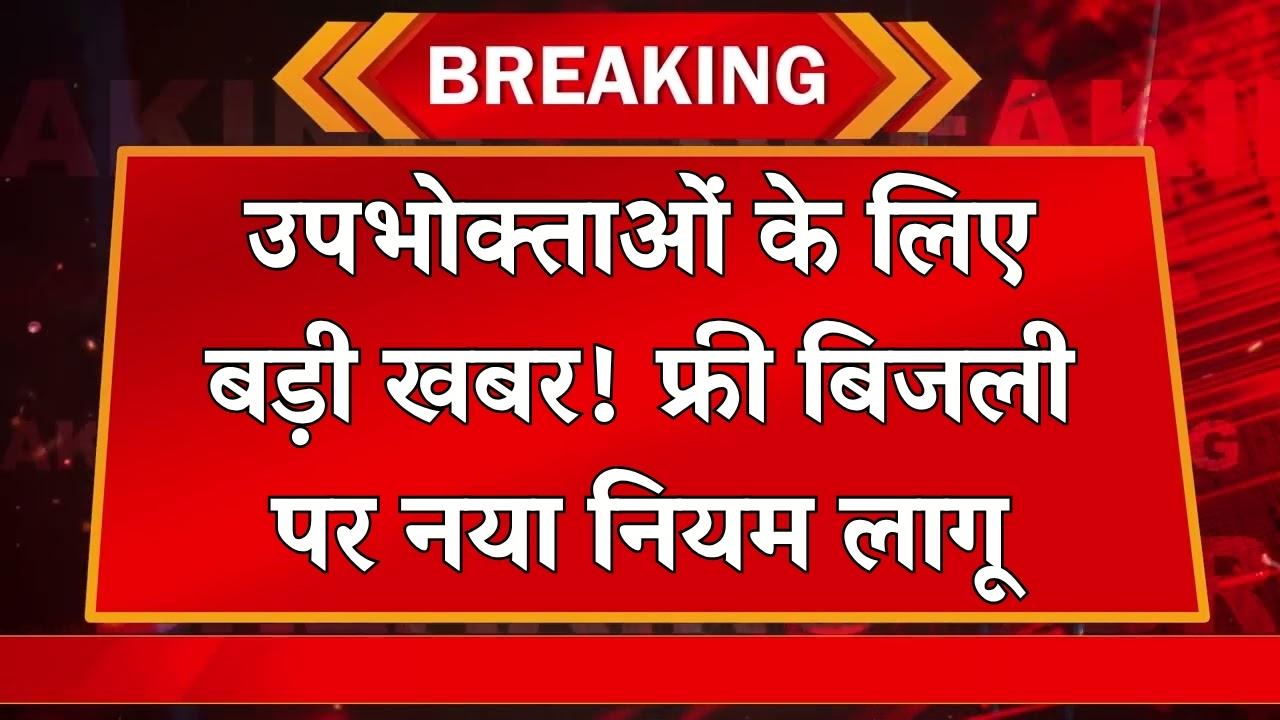 Bijli Bill News: दिवाली से पहले बिजली उपभोक्ताओं को बड़ी राहत, फ्री बिजली पर नया नियम लागू