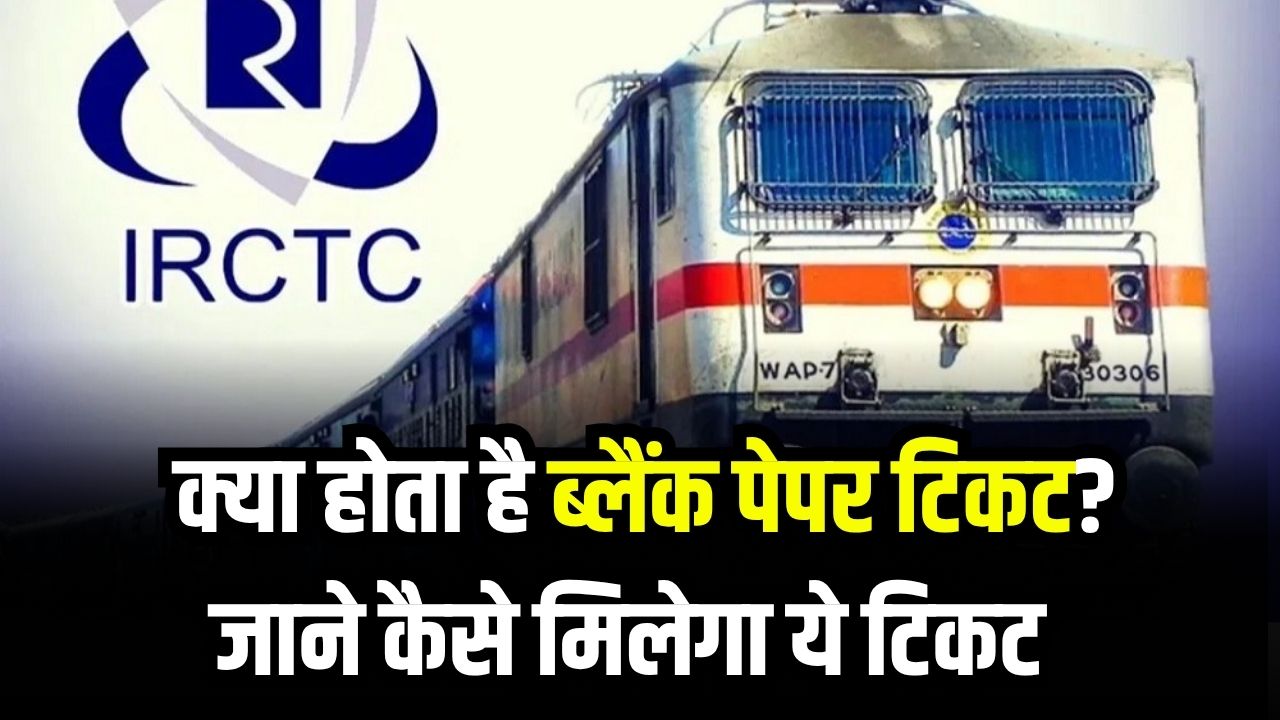 ट्रेन टिकट बुकिंग का नया तरीका! जानिए क्या है ब्लैंक पेपर टिकट और कैसे मिलेगा बिना झंझट के टिकट