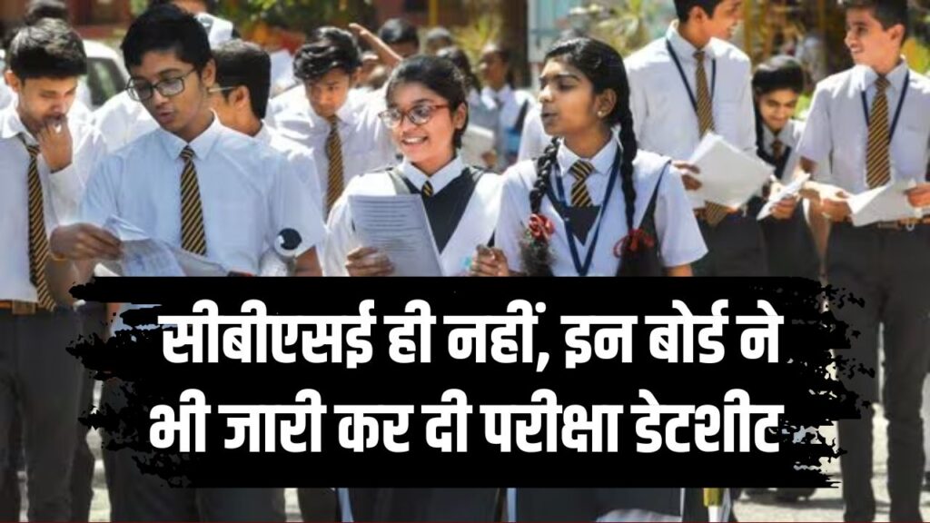 Board Exam 2025: सीबीएसई ही नहीं, इन राज्यों के बोर्ड्स ने भी घोषित की डेटशीट