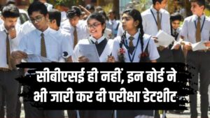 Board Exam 2025: सीबीएसई ही नहीं, इन राज्यों के बोर्ड्स ने भी घोषित की डेटशीट