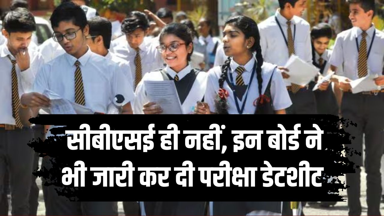 Board Exam 2025: सीबीएसई ही नहीं, इन राज्यों के बोर्ड्स ने भी घोषित की डेटशीट