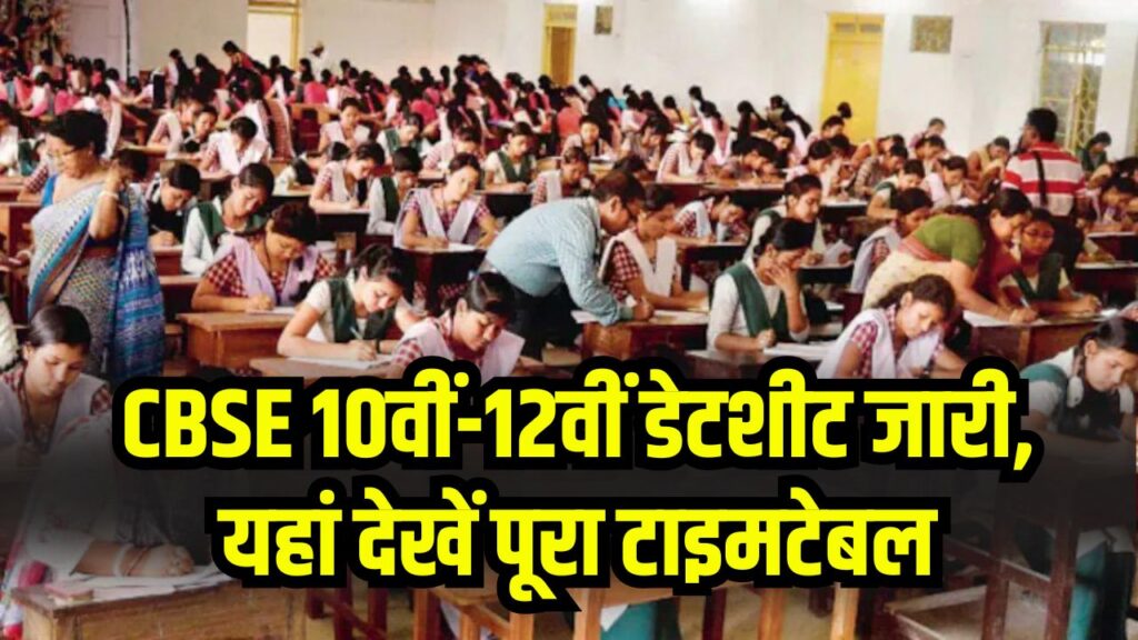 CBSE 10वीं-12वीं डेटशीट जारी! इस बार दो बार होंगे 10वीं के एग्जाम, यहां देखें पूरा टाइमटेबल