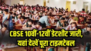 CBSE 10वीं-12वीं डेटशीट जारी! इस बार दो बार होंगे 10वीं के एग्जाम, यहां देखें पूरा टाइमटेबल