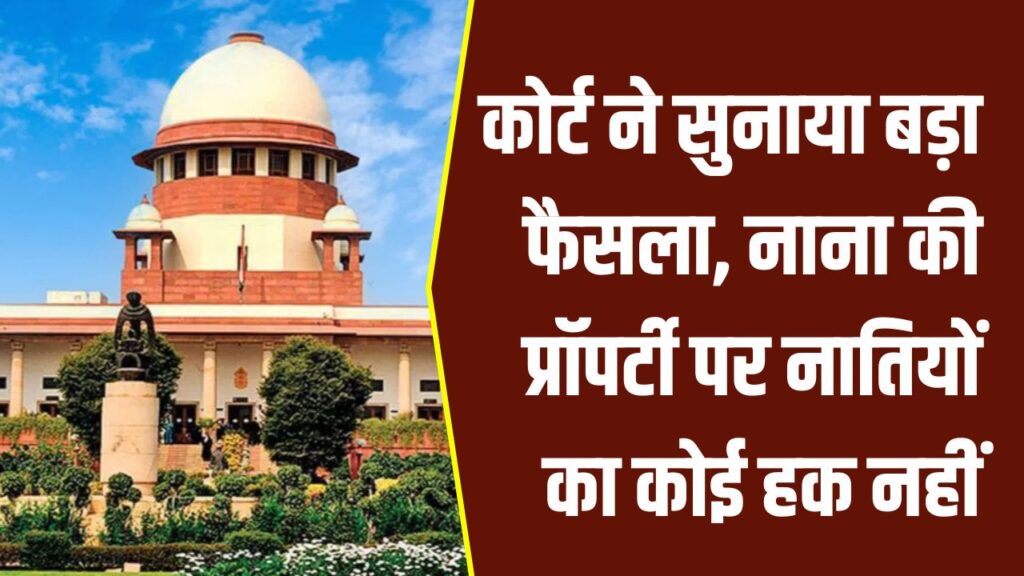 कोर्ट ने सुनाया बड़ा फैसला, नाना की प्रॉपर्टी पर नातियों का कोई हक नहीं, नहीं कर सकते दावा Bombay High Court Verdict