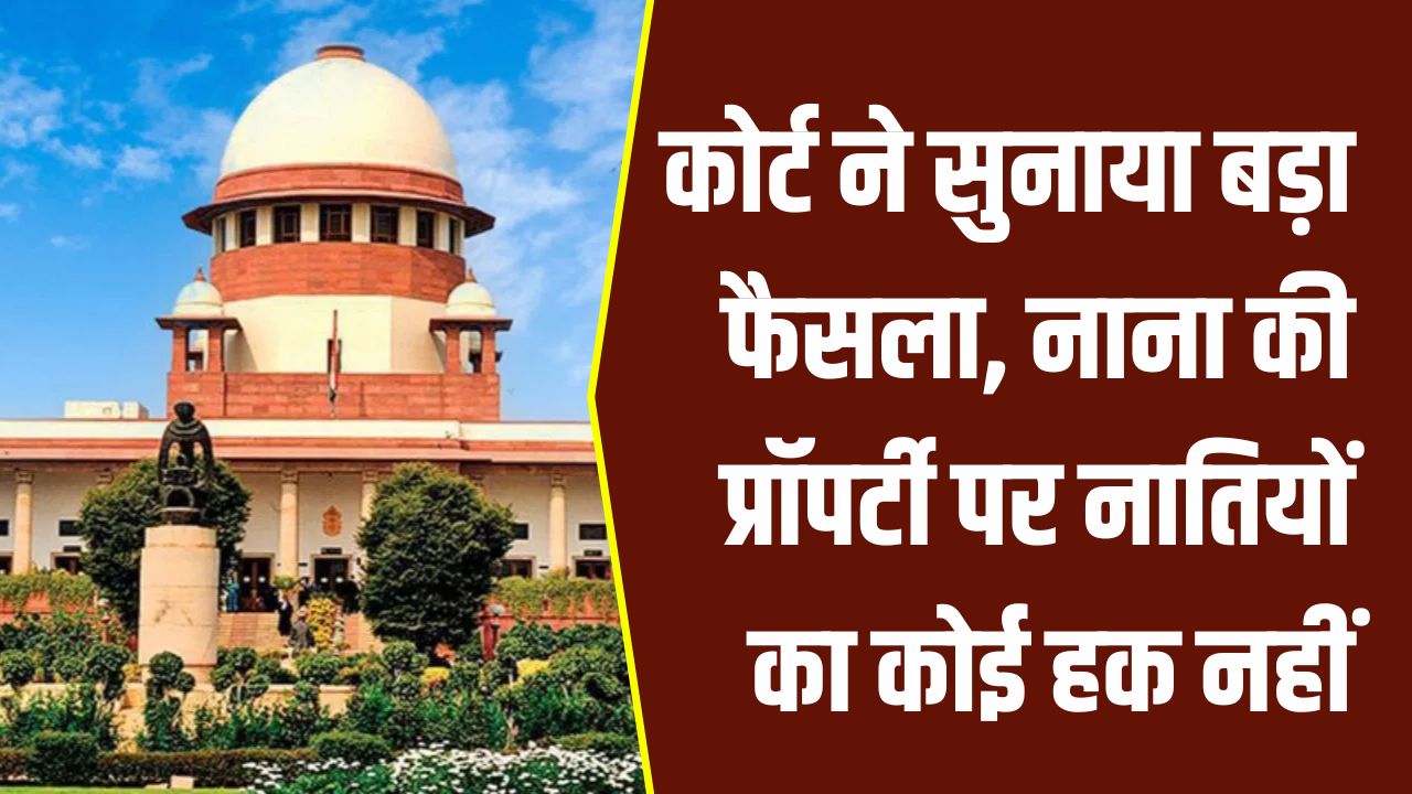 कोर्ट ने सुनाया बड़ा फैसला, नाना की प्रॉपर्टी पर नातियों का कोई हक नहीं, नहीं कर सकते दावा Bombay High Court Verdict