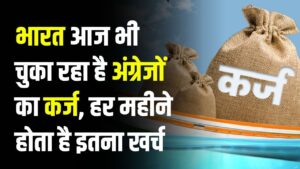 क्या आप जानते हैं? भारत आज भी चुका रहा है अंग्रेजों का कर्ज, जानें हर महीने कितना खर्च होता है