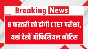 CBSE Update: 8 फरवरी को होगी CTET परीक्षा, यहां देखें ऑफिशियल नोटिस और नेगेटिव मार्किंग डिटेल्स