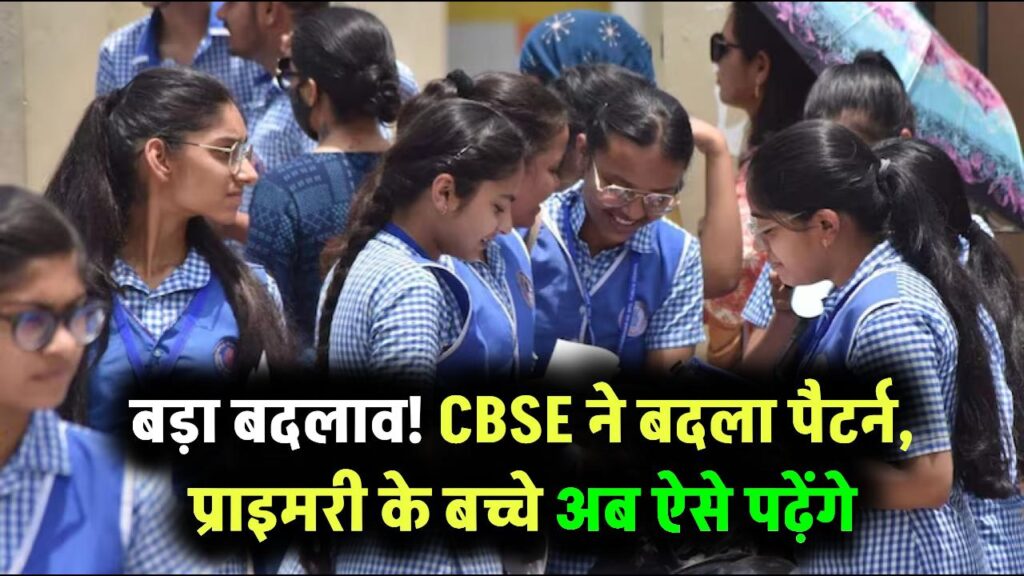 CBSE News: सीबीएसई ने बदल दिया पूरा पैटर्न, प्राइमरी के बच्चों को करना होगा यह काम, अब नहीं चलेगा कोई शॉर्टकट