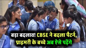 CBSE News: सीबीएसई ने बदल दिया पूरा पैटर्न, प्राइमरी के बच्चों को करना होगा यह काम, अब नहीं चलेगा कोई शॉर्टकट