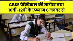 CBSE 2026 प्रैक्टिकल एग्जाम की तारीख तय, 6 नवंबर से शुरू होंगे 10वीं-12वीं के प्रैक्टिकल, टाइम टेबल देखें