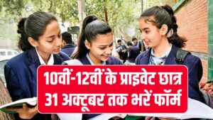 CG Board Update: 10वीं-12वीं के प्राइवेट छात्र 31 अक्टूबर तक भरें फॉर्म, लेट फीस के साथ नवंबर तक राहत