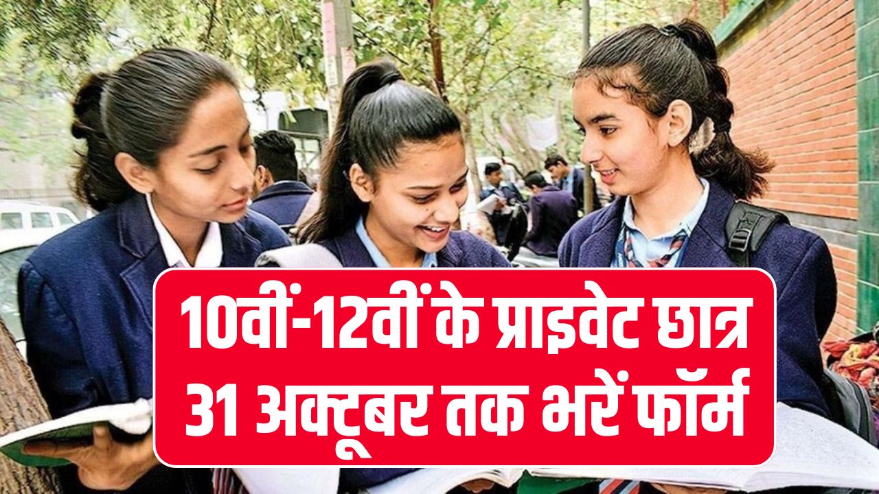 CG Board Update: 10वीं-12वीं के प्राइवेट छात्र 31 अक्टूबर तक भरें फॉर्म, लेट फीस के साथ नवंबर तक राहत