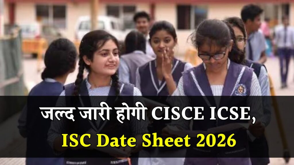 CISCE ICSE, ISC Date Sheet 2026 जल्द होगी जारी! cisce.org से डाउनलोड करें