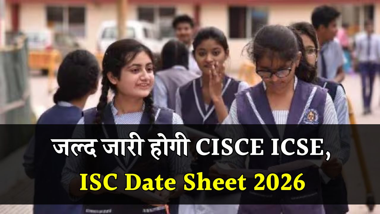 CISCE ICSE, ISC Date Sheet 2026 जल्द होगी जारी! cisce.org से डाउनलोड करें