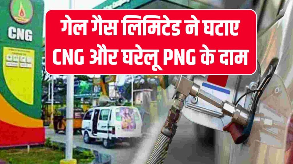 दीपावली से पहले तोहफा! गेल गैस लिमिटेड ने घटाए CNG और घरेलू PNG के दाम