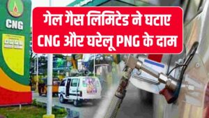 दीपावली से पहले तोहफा! गेल गैस लिमिटेड ने घटाए CNG और घरेलू PNG के दाम