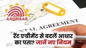 क्या रेंट एग्रीमेंट से बदल सकता है आधार कार्ड का पता? जानें क्या कहते हैं नए नियम